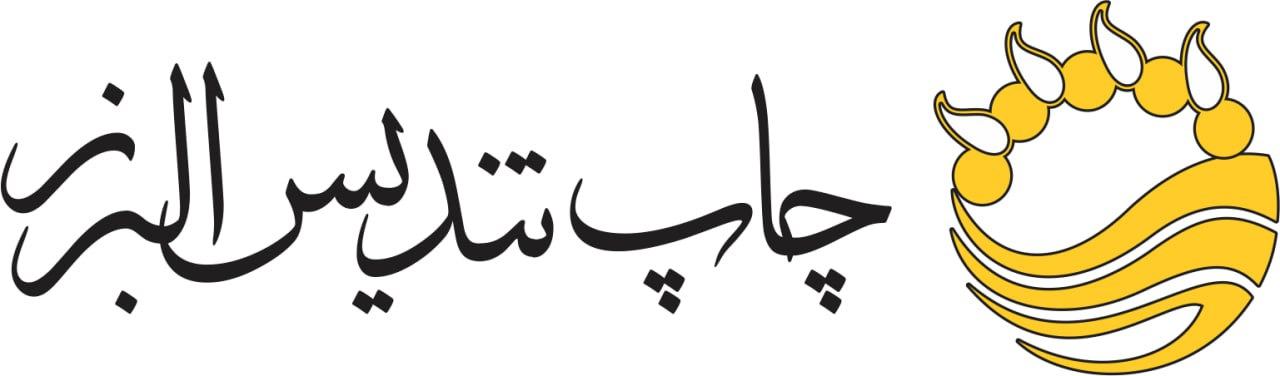 چاپ تندیس البرز